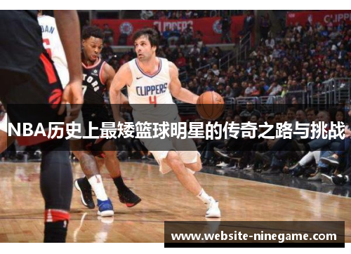 NBA历史上最矮篮球明星的传奇之路与挑战