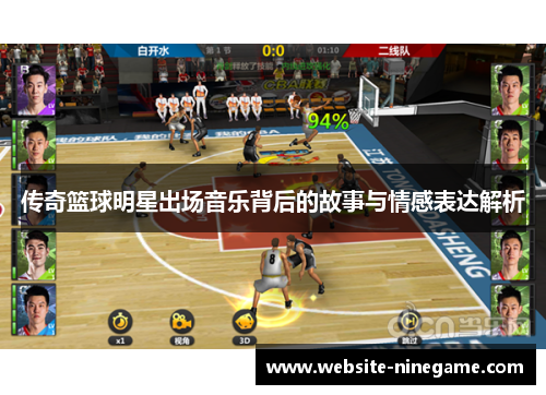 传奇篮球明星出场音乐背后的故事与情感表达解析