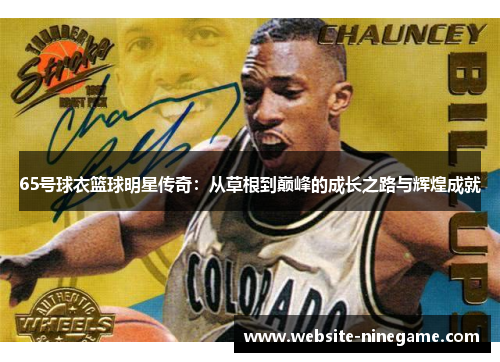65号球衣篮球明星传奇：从草根到巅峰的成长之路与辉煌成就