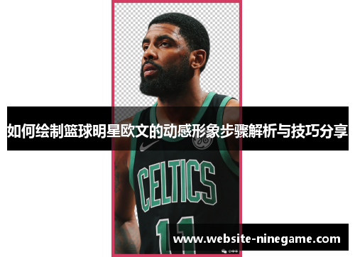 如何绘制篮球明星欧文的动感形象步骤解析与技巧分享
