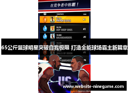 65公斤篮球明星突破自我极限 打造全能球场霸主新篇章