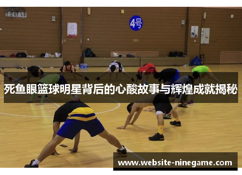 死鱼眼篮球明星背后的心酸故事与辉煌成就揭秘