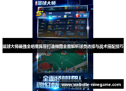 篮球大师最强全明星阵容打造指南全面解析球员选择与战术搭配技巧
