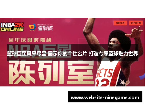 篮球巨星风采尽显 展示你的个性名片 打造专属篮球魅力世界