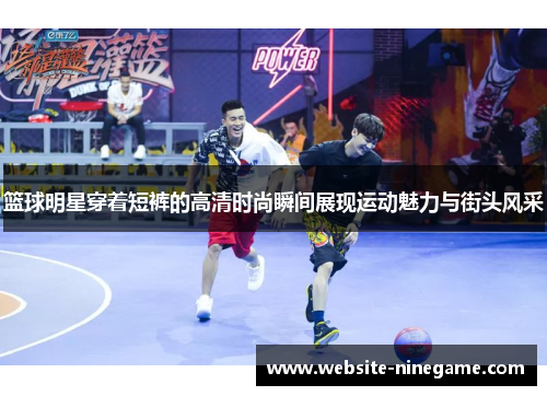 篮球明星穿着短裤的高清时尚瞬间展现运动魅力与街头风采
