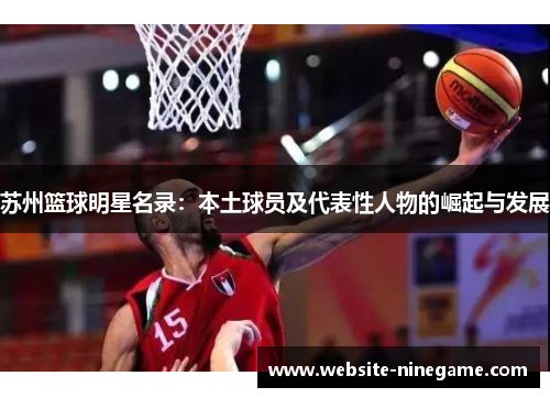 苏州篮球明星名录：本土球员及代表性人物的崛起与发展