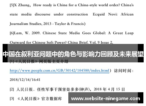 中国在叙利亚问题中的角色与影响力回顾及未来展望