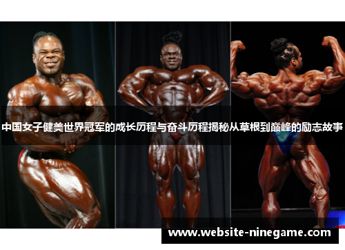 中国女子健美世界冠军的成长历程与奋斗历程揭秘从草根到巅峰的励志故事