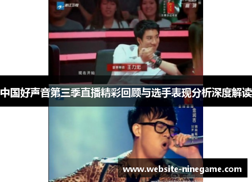 中国好声音第三季直播精彩回顾与选手表现分析深度解读