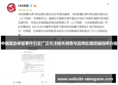 中国篮协举报事件引发广泛关注相关调查与后续处理进展持续升级