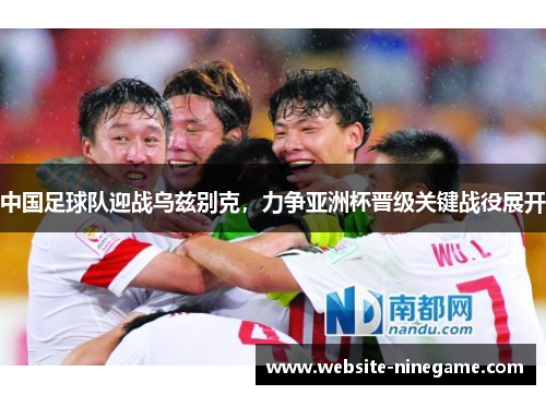 中国足球队迎战乌兹别克，力争亚洲杯晋级关键战役展开