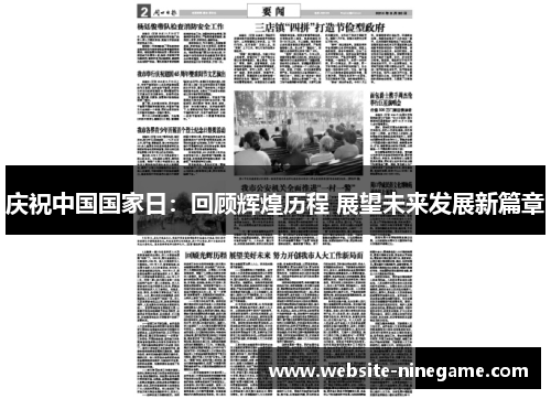 庆祝中国国家日：回顾辉煌历程 展望未来发展新篇章