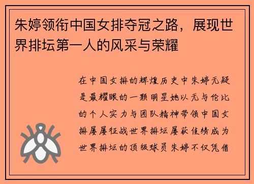 朱婷领衔中国女排夺冠之路，展现世界排坛第一人的风采与荣耀
