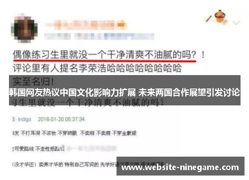 韩国网友热议中国文化影响力扩展 未来两国合作展望引发讨论