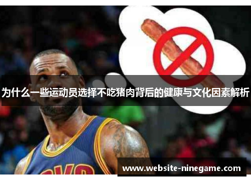 为什么一些运动员选择不吃猪肉背后的健康与文化因素解析