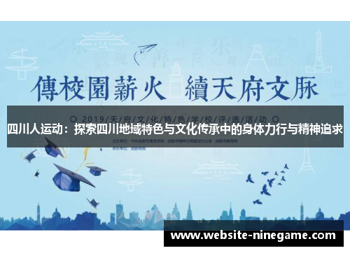 四川人运动：探索四川地域特色与文化传承中的身体力行与精神追求