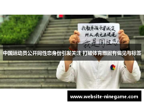 中国运动员公开同性恋身份引发关注 打破体育圈固有偏见与标签