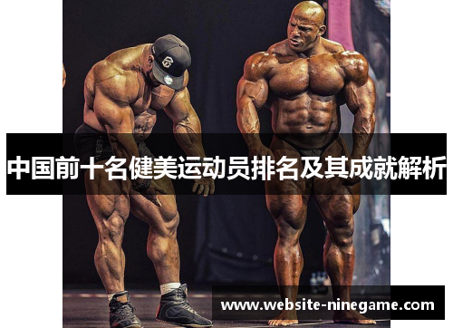 中国前十名健美运动员排名及其成就解析