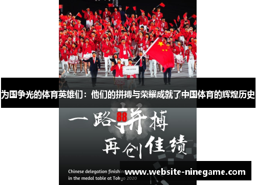 为国争光的体育英雄们：他们的拼搏与荣耀成就了中国体育的辉煌历史
