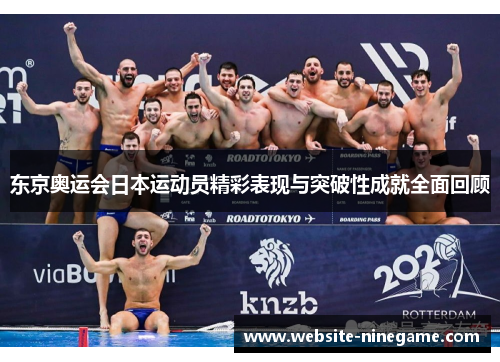 东京奥运会日本运动员精彩表现与突破性成就全面回顾
