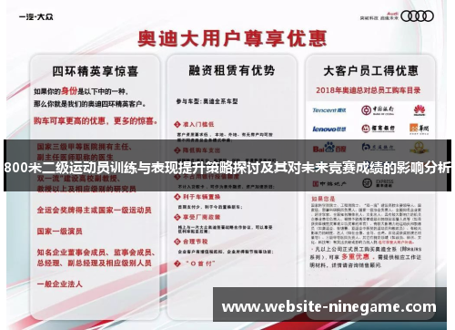 800米二级运动员训练与表现提升策略探讨及其对未来竞赛成绩的影响分析