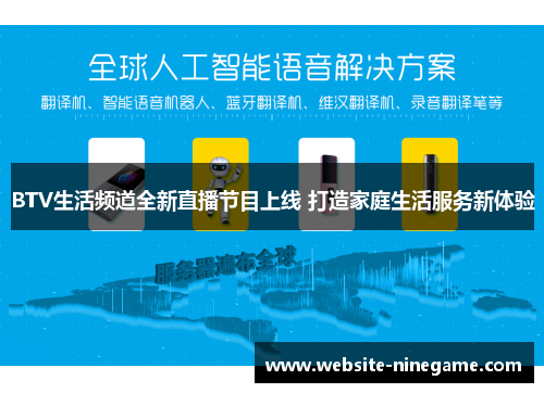 BTV生活频道全新直播节目上线 打造家庭生活服务新体验
