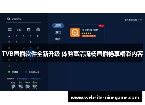 TVB直播软件全新升级 体验高清流畅直播畅享精彩内容