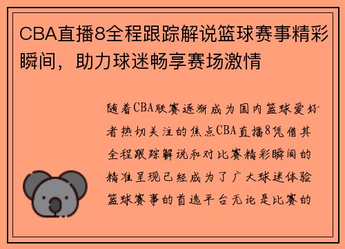 CBA直播8全程跟踪解说篮球赛事精彩瞬间，助力球迷畅享赛场激情