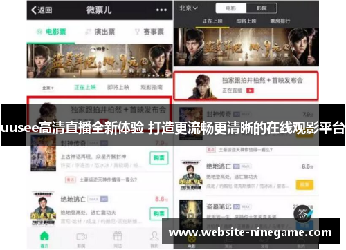 uusee高清直播全新体验 打造更流畅更清晰的在线观影平台