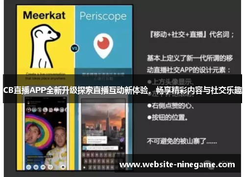 CB直播APP全新升级探索直播互动新体验，畅享精彩内容与社交乐趣