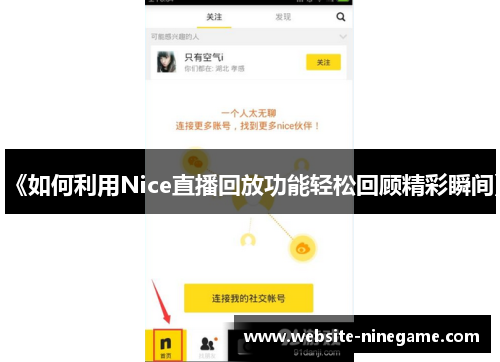 《如何利用Nice直播回放功能轻松回顾精彩瞬间》