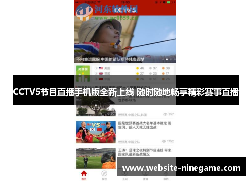 CCTV5节目直播手机版全新上线 随时随地畅享精彩赛事直播