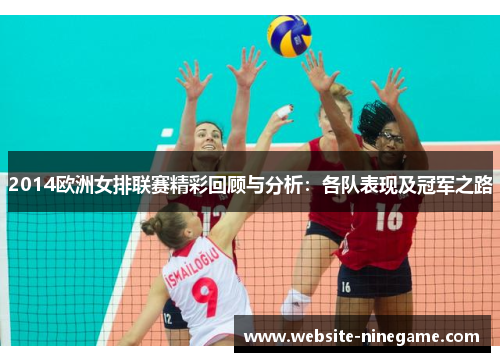 2014欧洲女排联赛精彩回顾与分析：各队表现及冠军之路