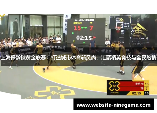 上海保龄球黄金联赛：打造城市体育新风尚，汇聚精英竞技与全民热情