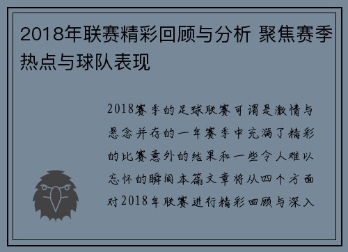 2018年联赛精彩回顾与分析 聚焦赛季热点与球队表现