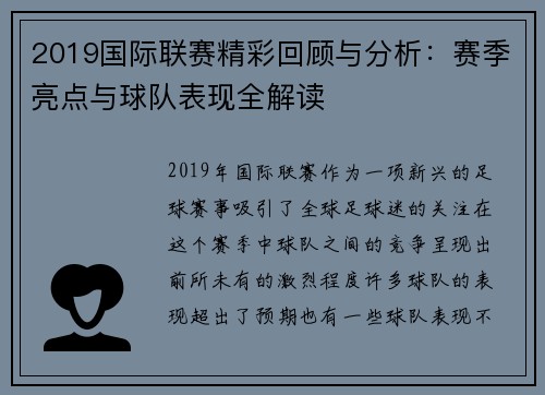 2019国际联赛精彩回顾与分析：赛季亮点与球队表现全解读