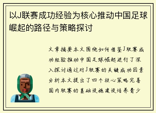 以J联赛成功经验为核心推动中国足球崛起的路径与策略探讨