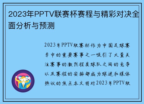 2023年PPTV联赛杯赛程与精彩对决全面分析与预测