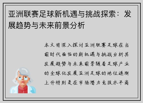 亚洲联赛足球新机遇与挑战探索：发展趋势与未来前景分析