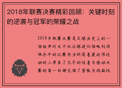 2018年联赛决赛精彩回顾：关键时刻的逆袭与冠军的荣耀之战