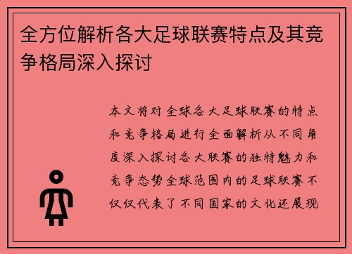 全方位解析各大足球联赛特点及其竞争格局深入探讨