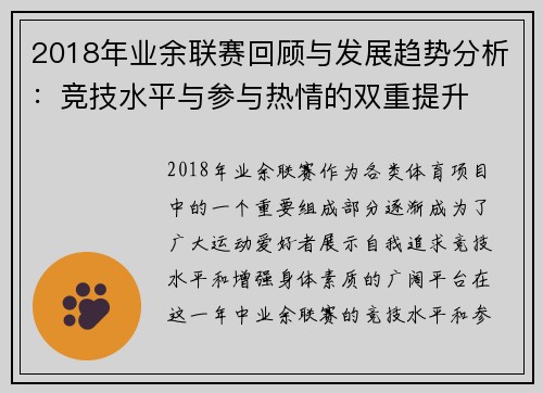 2018年业余联赛回顾与发展趋势分析：竞技水平与参与热情的双重提升