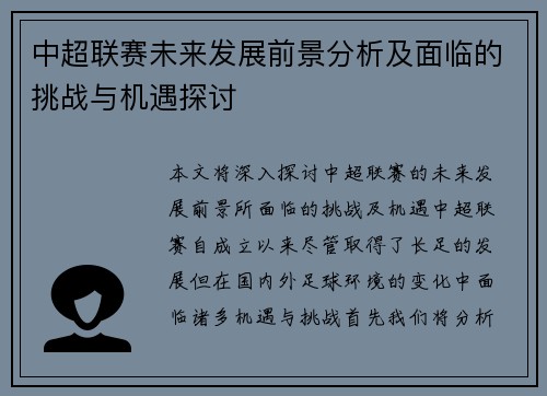 中超联赛未来发展前景分析及面临的挑战与机遇探讨