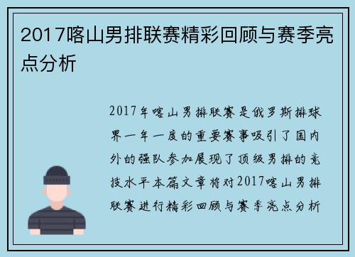 2017喀山男排联赛精彩回顾与赛季亮点分析