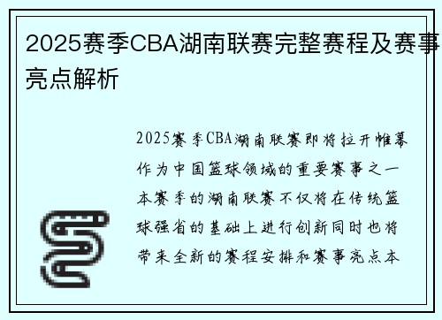 2025赛季CBA湖南联赛完整赛程及赛事亮点解析