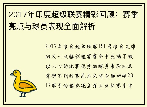 2017年印度超级联赛精彩回顾：赛季亮点与球员表现全面解析
