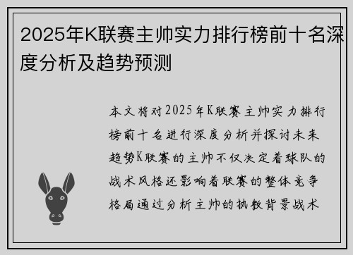 2025年K联赛主帅实力排行榜前十名深度分析及趋势预测