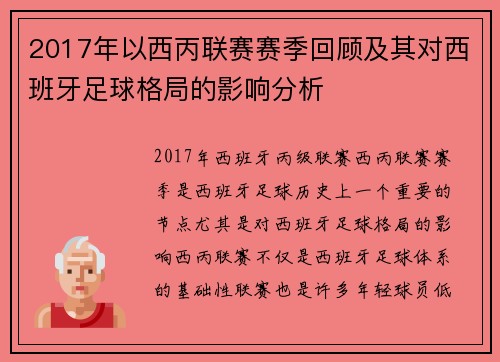 2017年以西丙联赛赛季回顾及其对西班牙足球格局的影响分析