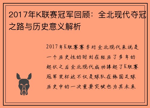 2017年K联赛冠军回顾：全北现代夺冠之路与历史意义解析