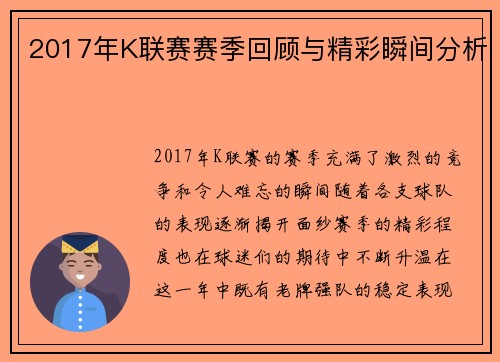 2017年K联赛赛季回顾与精彩瞬间分析